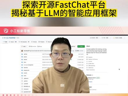 探索开源FastChat 平台,揭秘基于LLM大型语言模型的智能化应用框架!#小工蚁 #langchain #openai