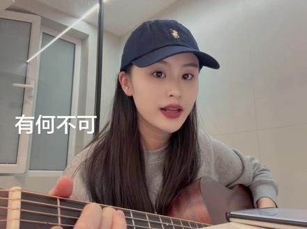 一首甜甜的歌曲拉满回忆
有何不可 #弹唱