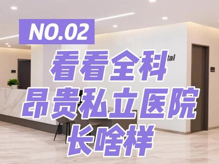 看看全科昂贵私立医院,长啥样~#私立医院