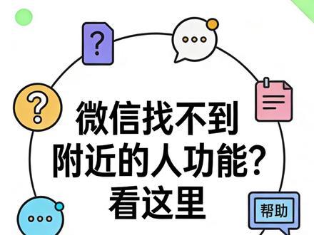 微信找不到附近的人功能?看这里#推荐 #手机 #微信 #附近的人 #中老年