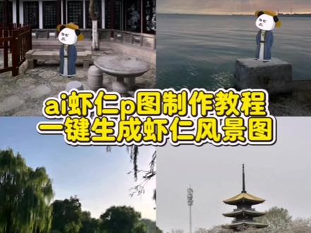 虾仁p图教程来啦,一键生成虾仁景区图 沙雕动画虾仁 虾仁景区一键生成,虾仁融入风景
虾仁风景区拍照 虾仁景区拍照 虾仁山顶拍照 虾仁P图指令,虾仁ai指令,虾仁p图怎么做,虾仁p图特效教程 虾仁景区动态视频#虾仁 #虾仁风景照片p图教程 虾仁图片 虾仁站在山巅,虾仁站在山顶,#虾仁融入现实 #即梦ai 陈平安 虾仁角色故事 三国虾 虾仁陈平安 #虾仁贴纸p图 虾仁素材抠图,虾仁动画陈平安 虾仁p图教程,虾仁素材 虾仁p图一键生成 虾仁p图特效 倘若这天下人都不懂我,那我便从心所欲,虾仁陈平安图片 虾仁动画陈平安 豆包虾仁p图指令,虾仁p图教程 虾仁p图指令,虾仁动漫,虾仁猪心 虾仁p图素材 虾仁p图怎么和豆包说 虾仁p图视频 虾仁风景p图视频 虾仁摆拍图片,虾仁拼图素材钓鱼,虾仁风景图制作,虾仁拍风景,虾仁唯美风景图片,虾仁景区照片 虾仁景区照片p图教程 虾仁风景,虾仁精美图片 景区虾仁,虾仁登山,虾仁爬山 虾仁站山上,虾仁站屋顶,虾仁站塔顶,虾仁表情包,虾仁坐船图片,虾仁合照教程