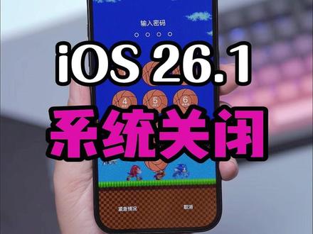 iOS 26.1已确定系统验证关闭 无法降级! #图书漏洞 #ios技巧