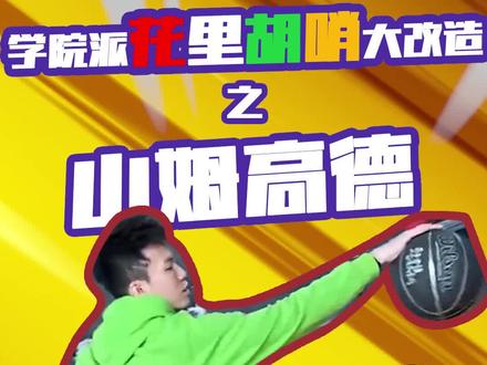 学院派也可以花里胡哨 @别赖了马师傅! #新赛季看我的 @路人王篮球