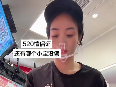 520情侣证,还有哪个小宝没去领#蜜雪冰城#抖音团购优惠#广告#520情侣证