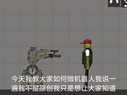 甜瓜游乐场机器人教学我不是原创,我只是想让更多人知道机器人怎么造,别喷我#快来和我一起玩吧 #这个游戏很好玩 #水水更健康