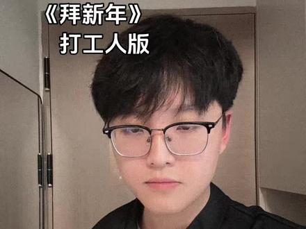 跟这首歌有仇,算了
#拜新年打工人版 #拜新年 #翻唱 #翻车 #改编