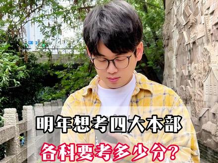 2026年想考四大名校本部,各科要打多少分? #四大名校 #湖南 #长郡中学 #雅礼中学 #长沙中考