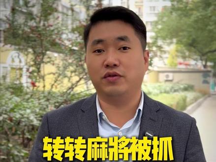 因为开“转转麻将馆”被抓了,严重吗?#转转麻将 #开设赌场罪 #赌博罪 #武汉刑事律师