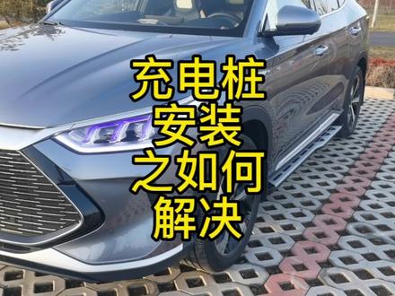 #超级混动 #比亚迪 #新能源 #新能源汽车 #宋plusdmi 比亚迪充电桩改款及充电桩安装条件,如有遇阻解决方法视频最后。