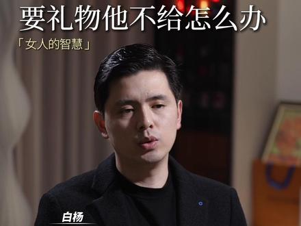 要🎁他不给怎么办?#仪式感不能少 #情感认知