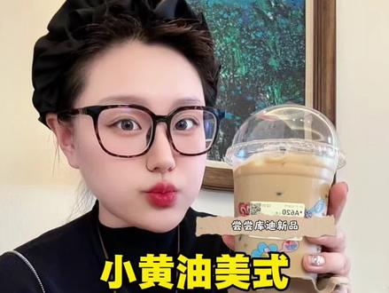 库迪也出小黄油美式了大家都尝了嘛#小黄油美式 #库迪咖啡 #瑞幸小黄油美式 #黄油咖啡 #小黄油美式无限繁殖