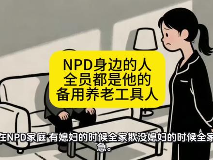 第151集| 在NPD家庭,有媳妇的时候全家欺,没媳妇的时候全家急。#深度解析 NPD#创作者中心 #创作灵感#重生之我在NPD身边当卧底 #打破亲子关系权利不平等的魔咒