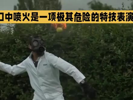 口中喷火,再添节日热烈气氛