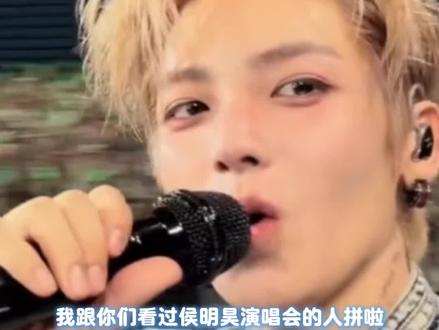 就这个侯明昊的演唱会爽,这搁谁都戒断不了啊!#侯明昊