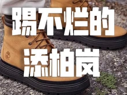哪有穿不坏的鞋,只有踢不烂的你!这就是我们今天我们要讲的品牌—Timberland!
#户外品牌 #品牌科普 #品牌故事 #TIMBERLAND #工装靴 #户外鞋 #马丁靴 #添柏岚 @DOU+小助手