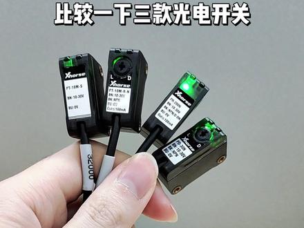 多类型光电开关比较 几种光电开关具体有什么区别,各有优势,品质一致,可根据需求灵活选用。#工业传感器#自动化#传送带#光电开关#漫反射