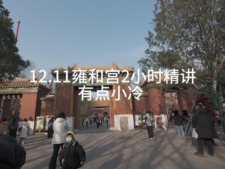 12.11北京雍和宫2小时精讲 #雍和宫游玩攻略 #雍和宫 #北京旅游攻略 #导游讲解 #导游带你云旅游