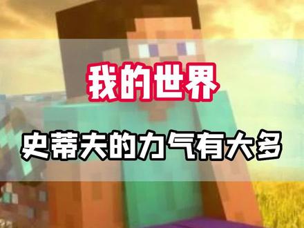 史蒂夫的力气到底有多大!#我的世界 #游戏 #mc