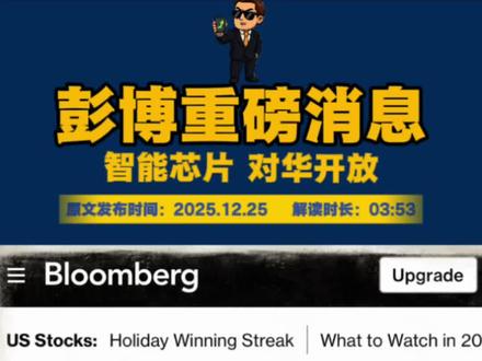 下一只百分 30 的肉会花落谁家? 英伟达暂停对英特尔流片测试:半导体代工格局生变的信号
近日,英伟达暂停对英特尔的流片测试(即芯片试生产验证),引发行业关注。这一动作虽未明确细节,却折射出半导体产业链的深层矛盾与竞争逻辑的重塑。
核心矛盾:英特尔代工能力的现实差距
流片测试是芯片量产前的关键验证环节,需依赖代工厂的先进制程工艺与良率控制能力。英伟达作为全球GPU龙头,对制程精度(如CoWoS先进封装、3nm以下节点)要求极高。而英特尔当前主力制程(Intel 4/3)虽宣称对标台积电N3/N4,但实际量产进度、良率及客户验证效果均未达市场预期。此前,英特尔代工的联发科、亚马逊等客户已出现订单调整,英伟达的暂停本质上是市场对其技术可靠性的“用脚投票”。
商业逻辑:英伟达的务实选择与利益权衡
英伟达的核心诉求是保障GPU(尤其是AI芯片H100/B100)的产能与交付效率。目前,其主力代工厂为台积电(占90%以上订单),凭借成熟的3nm/5nm工艺与CoWoS封装能力,能快速响应AI算力需求的爆发。相比之下,英特尔代工业务(IFS)仍处于投入期,产能爬坡慢、成本高,且缺乏大规模先进制程的量产经验。对英伟达而言,暂停与英特尔的合作是短期规避风险、保障利润的务实选择——毕竟,AI芯片的高毛利特性使其对代工成本与良率极为敏感。
行业影响:英特尔代工战略的挫败与重构压力
英特尔自2021年推出IDM 2.0战略,试图通过开放代工与台积电、三星竞争,但进展远不及预期。此次英伟达的“退单”进一步暴露其代工业务的短板:技术追赶滞后、客户信任不足、生态协同薄弱(如EDA工具、IP库适配)。若无法快速突破先进制程(如2024年计划推出的Intel 20A),英特尔代工可能陷入“有产能无客户”的困境,甚至影响其整体营收结构(2023年代工业务仅占英特尔总收入的6%)。
深层信号:全球半导体产业链的理性回归
英伟达暂停对英特尔的流片测试,本质是市场对英特尔代工能力的否定,也是半导体产业“技术为王”逻辑的再次验证。英特尔若想扭转颓势,需在先进制程研发、客户生态构建上加速突破;而全球代工格局或将进一步向台积电、三星集中,技术迭代的速度将成为决定胜负的关键。