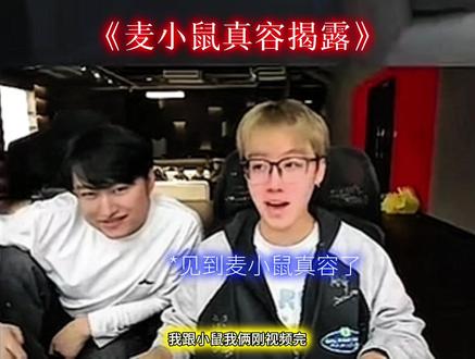 麦小鼠真容揭露#陈泽 #麦小鼠大王 @陈泽-