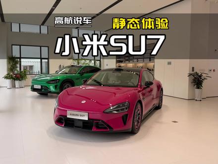 2026款新一代小米SU7 静态体验#小米su7 #高航试车