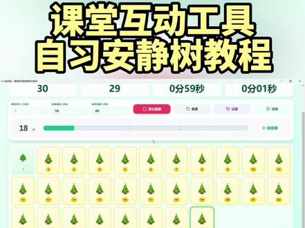 课堂互动工具|自习安静树教程来啦! #自习安静树教程 #批改邦 #课堂游戏 #批改邦自习安静树 #批改邦班级宠物积分