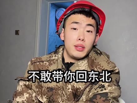 不敢带你回东北#东北 #喊麦 #我饮酒点孤灯