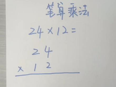 #快乐学习 #数学思维 #学习方法
小学数学笔算乘法