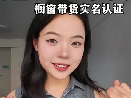 短视频带货有问必答!橱窗带货必须实名认证,建议新号做带货噢,有其他问题反馈在评论区,下期见!#短视频带货实操 #创作者中心 #创作灵感 #自媒体成长之路 #新人创作者分享