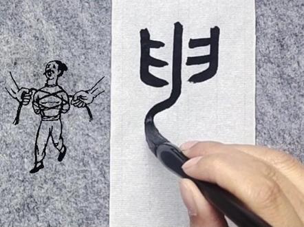 说文解字“臾”#书法 #说文解字 #传统文化