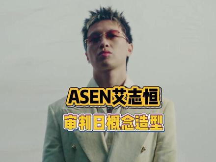 asen审判概念完全next level,年度人物实至名归 #asen #杨和苏 #view #说唱