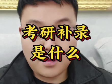 考研补录是什么#26考研 #补录 #考研复试 #考研调剂 #考研人