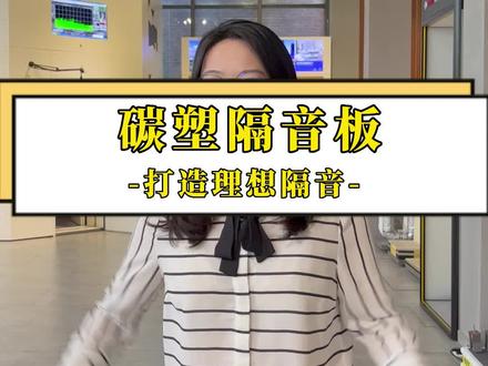 碳塑隔音板,一个免装修的隔音材料,即装即用,轻松打造一个安静空间#隔音板 #隔音 #便捷生活