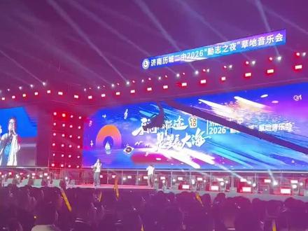 历城二中草地音乐节 音乐节#历城二中 #中考 #高中