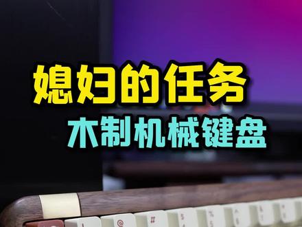 媳妇一直找我要木头机械键盘...#机械键盘 #游戏外设