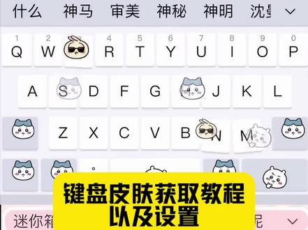 键盘皮肤获取以及设置教程来了#键盘皮肤 #键盘皮肤 #键盘皮肤设置教程 #讯飞输入法 #剪映 键盘讯飞 键盘哪里找 键盘皮肤百度输入法 键盘皮肤怎么安装 键盘输入法皮肤怎么使用 猪猪键盘 键盘试用 键盘安装 可爱键盘 百度输入法趣 趣味 键盘百度输入法 键盘在哪 键盘同款 键盘定制 键盘皮肤 键盘皮肤输入法