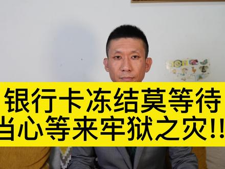 银行卡冻结莫等待,当心等来牢狱之灾! #银行卡被冻结 #银行卡解冻