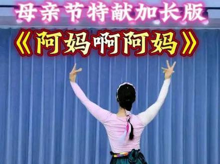 #阿妈啊阿妈 #母亲节舞蹈 #原创编舞 #藏族舞 @抖音小助手