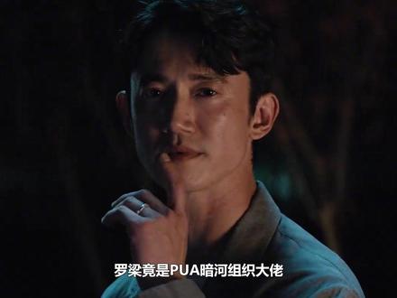 罗梁竟是PUA暗河组织大佬,接近颜聆并非为骗钱,只为实操教学 理论#孙俪 #吴慷仁 #PUA #煤气灯效应