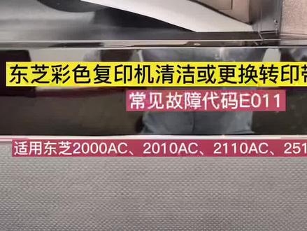 怎么更换东芝复印机转印带清洁组件或清洁转印组件废粉#复印机维修 #维修 #打印机 #知识分享 #复印机耗材 #@抖音小助手 @DOU+小助手