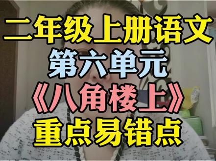 二年级上册语文第六单元《八角楼上》重点易错点梳理