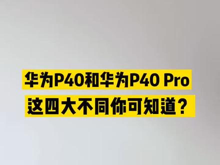 2分钟看懂#华为p40 和华为P40 Pro的四大不同!
