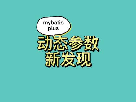 mybatisplus 动态参数新发现 #学习 #编程 #知识分享