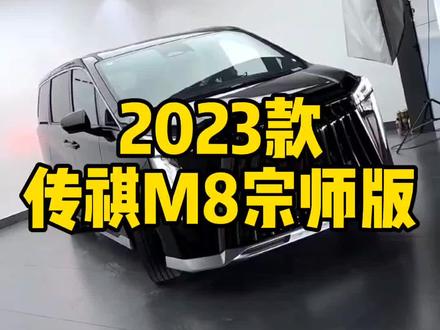 2023款广汽传祺M8,车型配置详细介绍及最新落地成交价参考#广汽传祺m8 #传祺m8 #mpv #dou是好车