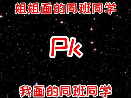 姐姐画的同班同学和我画的同班同学哪个好看?#抖出知识点 #萌知计划 @抖音青少年