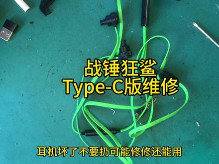 雷蛇战锤狂鲨Type-C版维修 #耳机维修