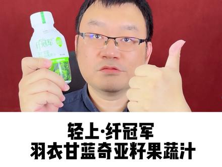 轻上羽衣甘蓝奇亚籽果蔬饮,膳食纤维好高,饱腹感好强,味道好。 营养美味性价比都很棒。很好地解决了羽衣甘蓝味道上的问题。 #羽衣甘蓝 #奇亚籽 #膳食纤维 #果蔬汁 #轻上