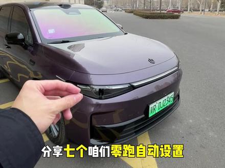 零跑的这七个自动设置你要学会了之后,用车体验真的会大大提升!#零跑 #零跑C10 #用车小知识 #我的零跑生活 #开零跑的小硕