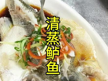 清蒸鲈鱼,年夜饭上少不了的一道菜,寓意着年年有余,看一遍就会做了#清蒸鲈鱼 #美食教程 #创作灵感#一起学做菜
