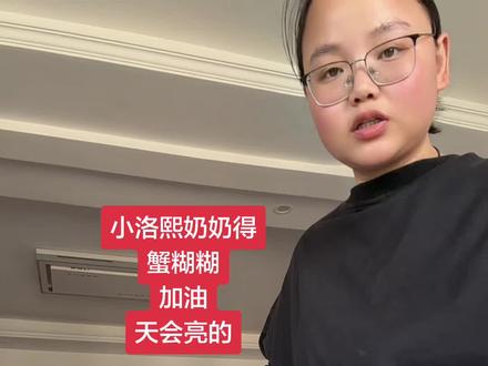 小洛熙 人在做天在看,举头三尺有神明,从来没有例外。
加油蓉蓉
加油奶奶#小洛熙妈妈 #小洛熙爸爸